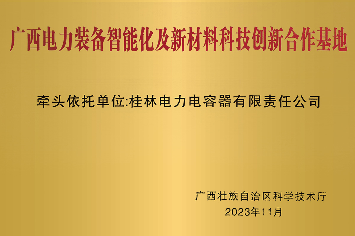 1756361378208833.jpg 广西电力装备智能化及新材料科技创新合作基地1.jpg